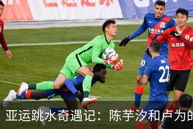 亚运跳水奇遇记：陈芋汐和卢为的水下争锋！