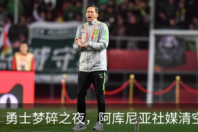 勇士梦碎之夜，阿库尼亚社媒清空引发众多揣测