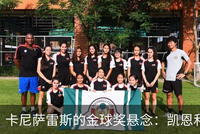 卡尼萨雷斯的金球奖悬念：凯恩和法比安的独特魅力