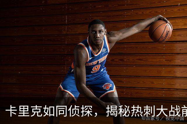 卡里克如同侦探，揭秘热刺大战前的“秘密