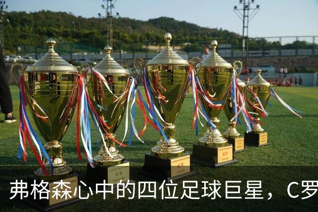 弗格森心中的四位足球巨星，C罗独占鳌头