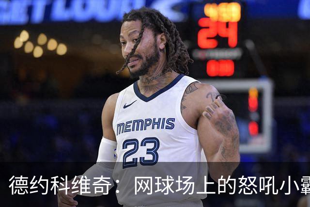 德约科维奇：网球场上的怒吼小霸王，晋级如风
