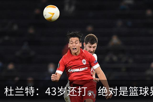 杜兰特：43岁还打，绝对是篮球界的老顽童！