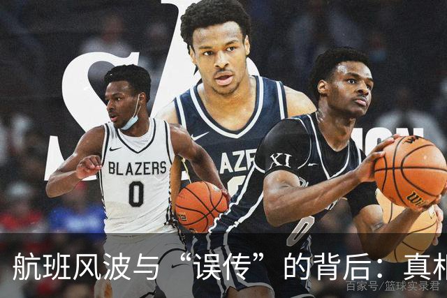 航班风波与“误传”的背后：真相大揭秘！