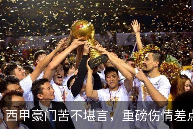 西甲豪门苦不堪言，重磅伤情差点把球队压成饼