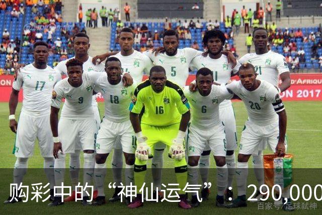 购彩中的“神仙运气”：290,000元的喜悦与短途游的奇遇