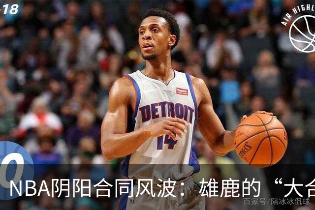 NBA阴阳合同风波：雄鹿的“大合同”背后隐藏了什么？